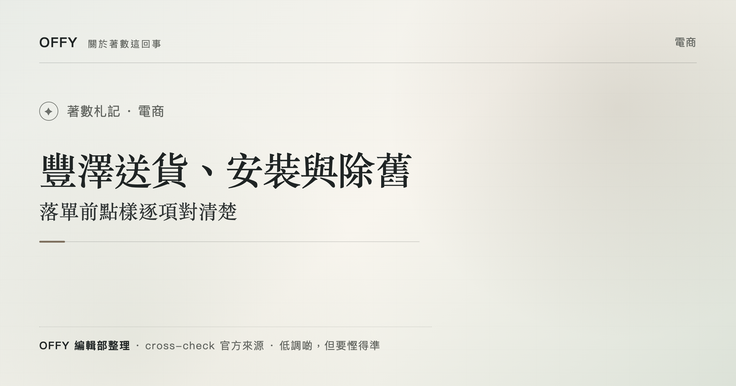 豐澤送貨、安裝與除舊 落單前點樣逐項對清楚