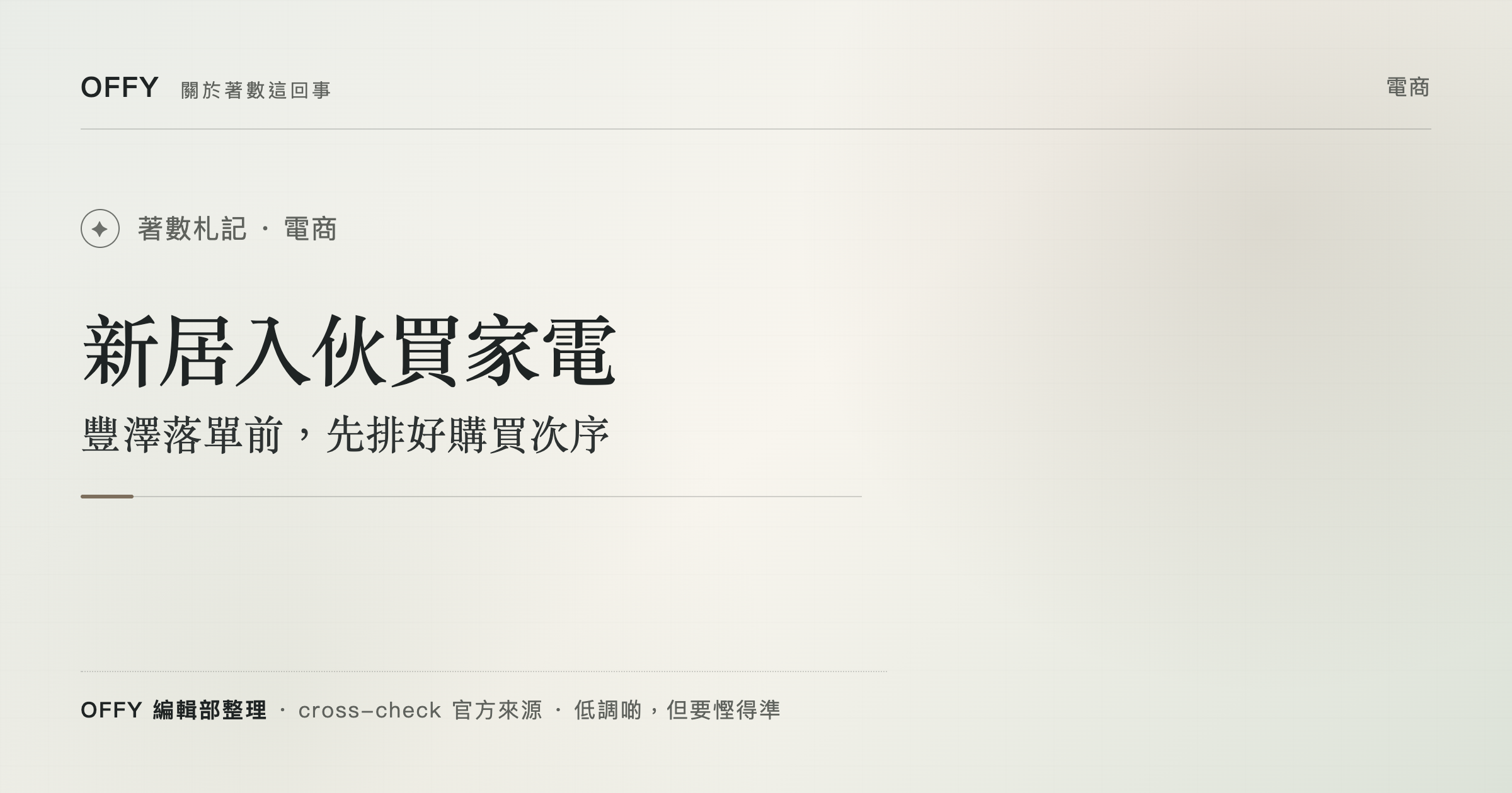 新居入伙買家電 豐澤落單前，先排好購買次序