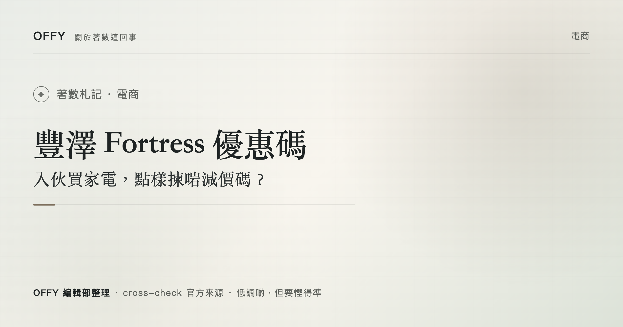豐澤 Fortress 優惠碼 入伙買家電，點樣揀啱減價碼？