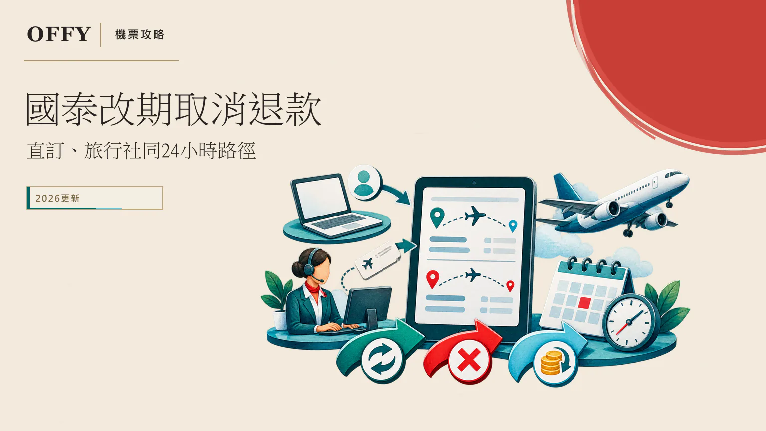 國泰改機票同退款 先睇出票渠道、票價同24小時資格