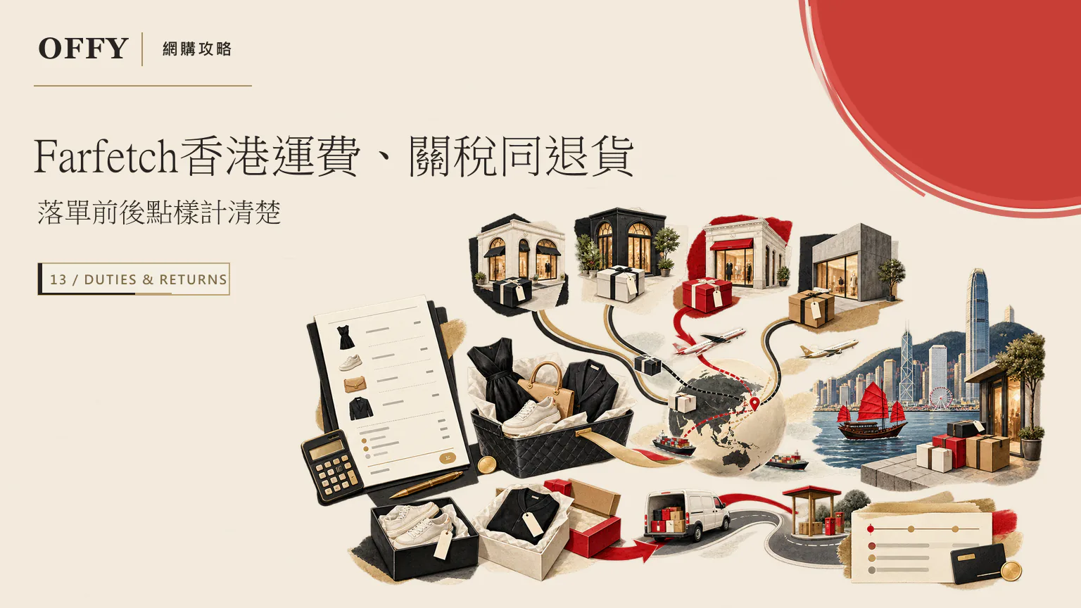 Farfetch香港運費、關稅同退貨 落單前後點樣計清楚