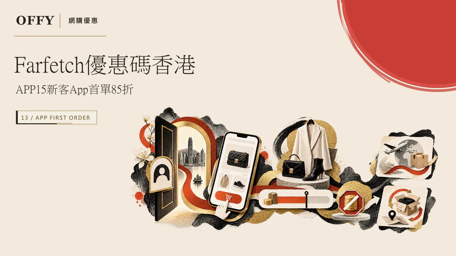 Farfetch 優惠碼香港 APP15 新客 App 首單 85 折