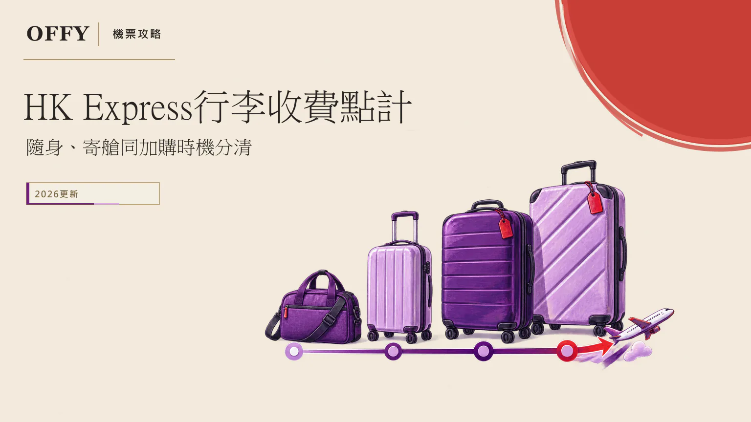 HK Express行李點計 四種票價、件數同加購時間