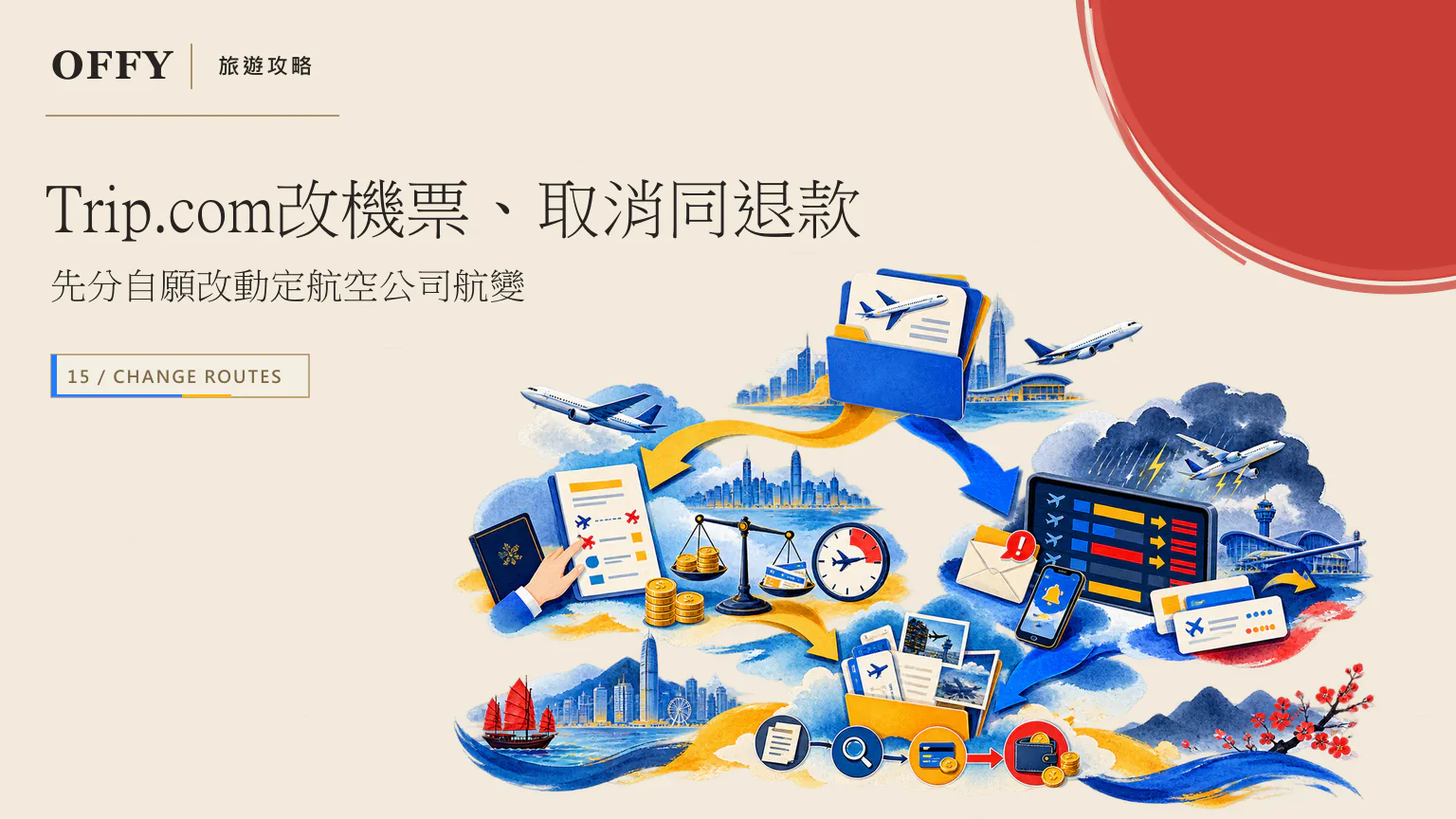 Trip.com改機票、取消同退款 先分自願改動定航空公司航變