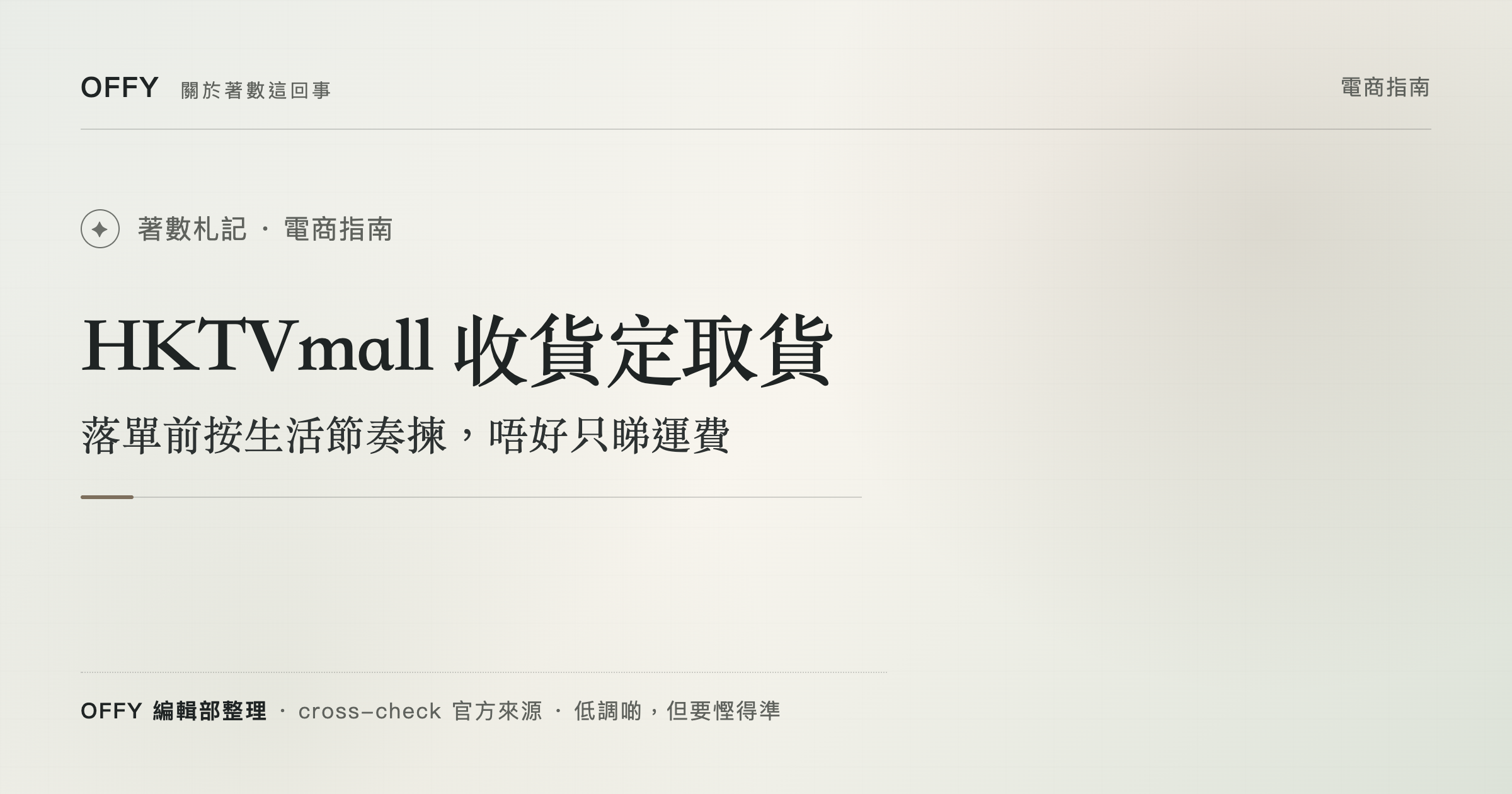 HKTVmall 收貨定取貨 落單前按生活節奏揀，唔好只睇運費