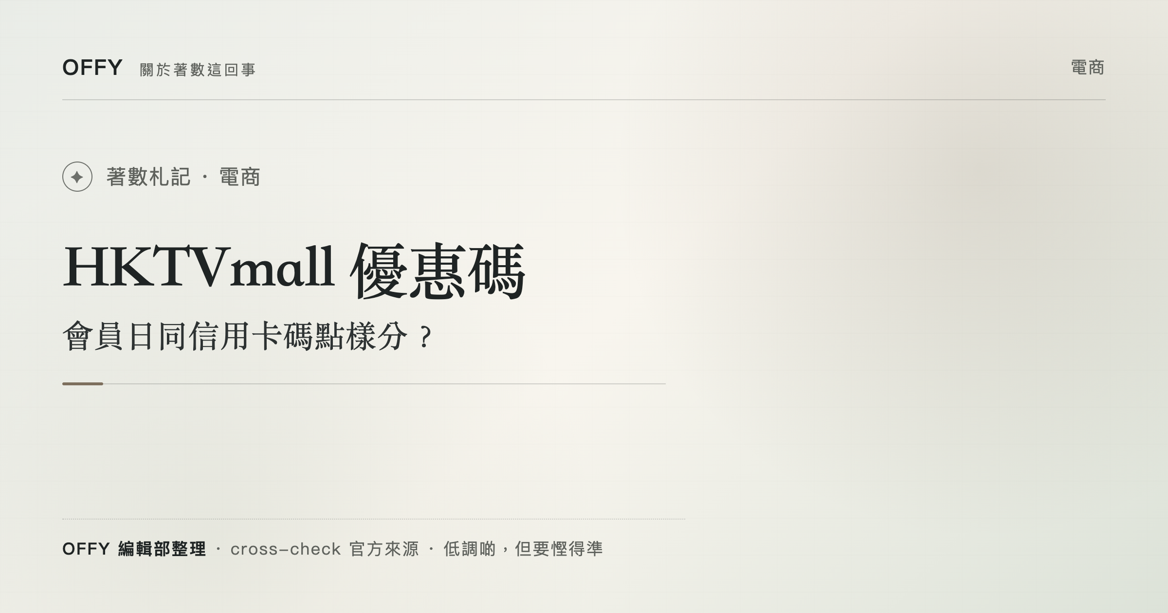 HKTVmall 優惠碼 會員日同信用卡碼點樣分？