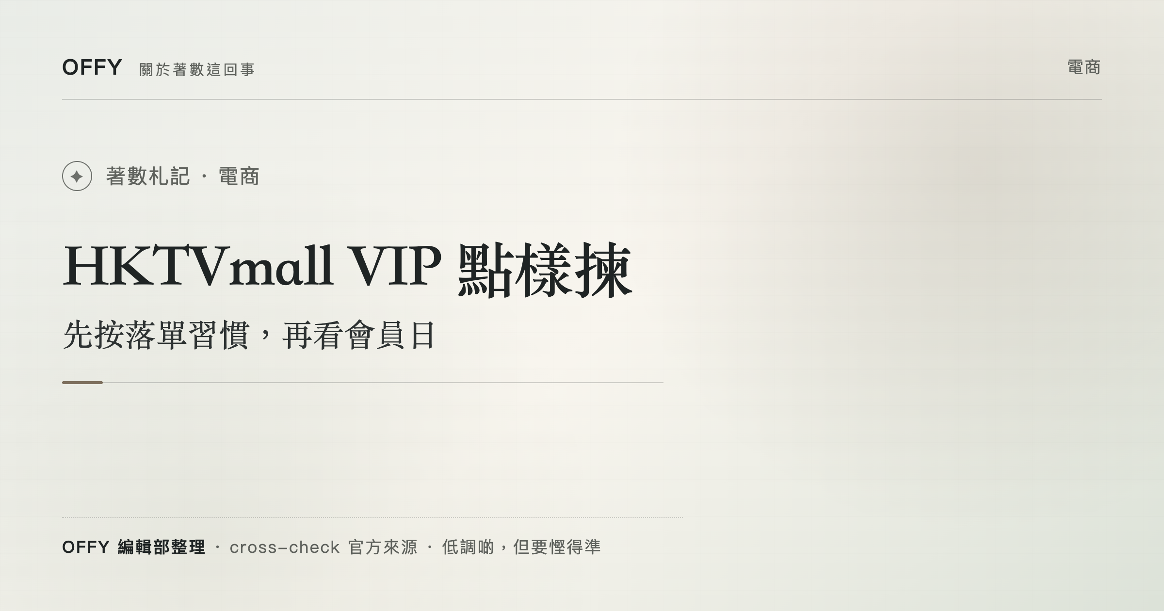 HKTVmall VIP 點樣揀 先按落單習慣，再看會員日