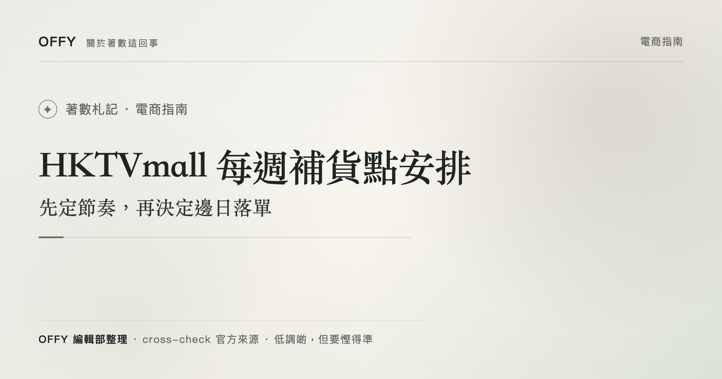 HKTVmall 每週補貨點安排 先定節奏，再決定邊日落單