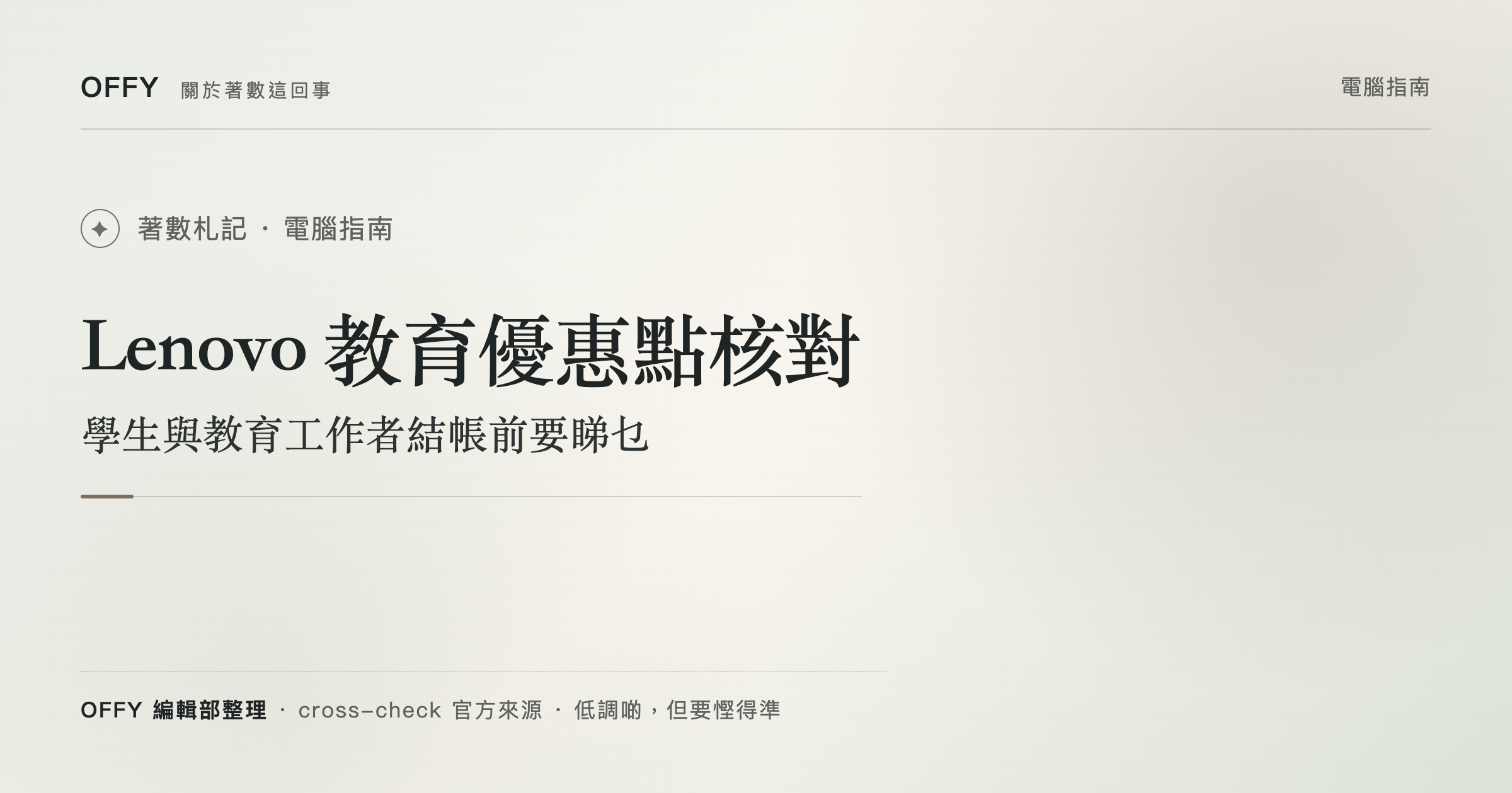 Lenovo 教育優惠點核對 學生與教育工作者結帳前要睇乜