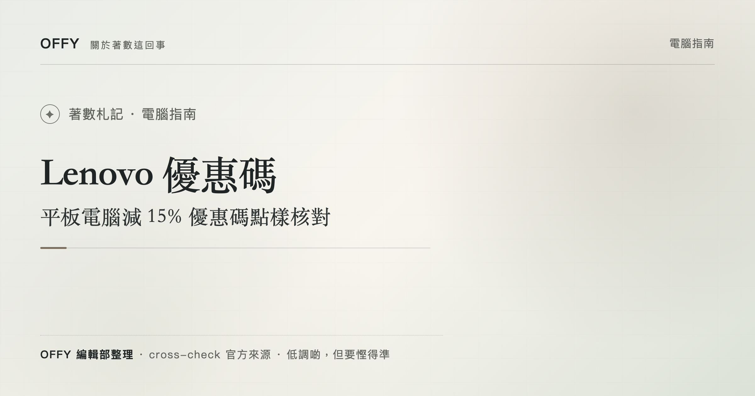 Lenovo 優惠碼 平板電腦減 15% 優惠碼點樣核對