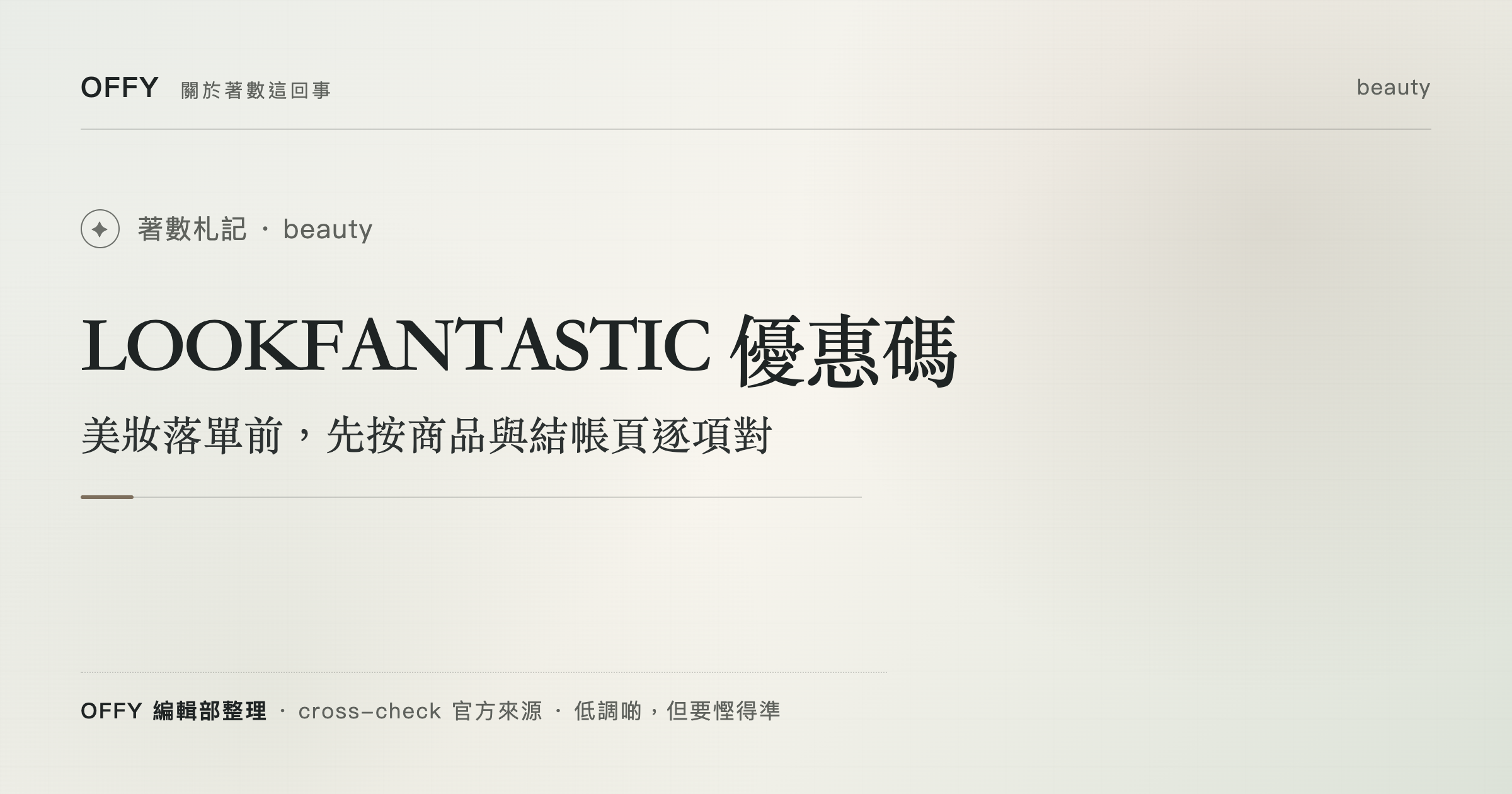 LOOKFANTASTIC 優惠碼 美妝落單前，先按商品與結帳頁逐項對