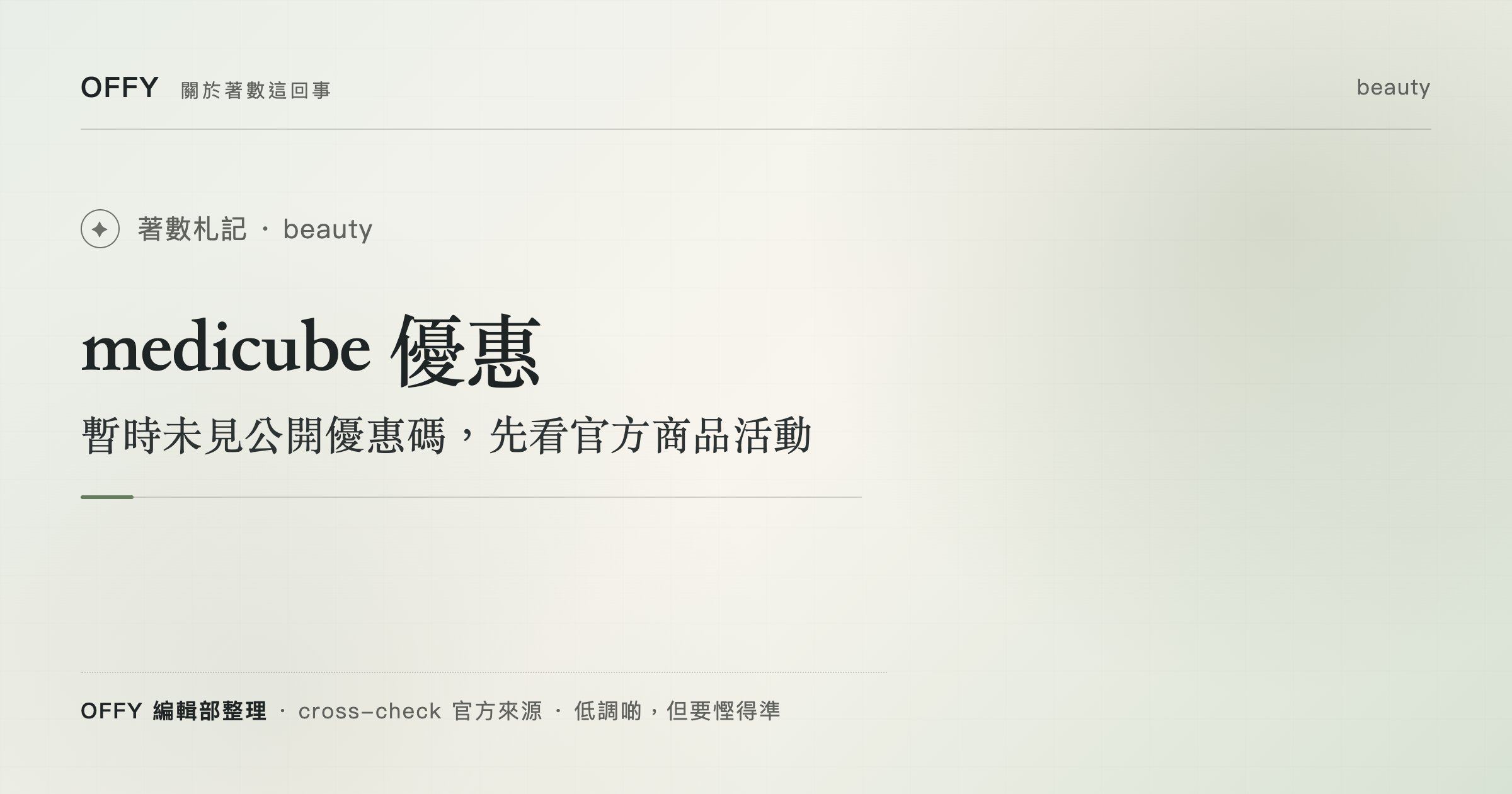 medicube 優惠 暫時未見公開優惠碼，先看官方商品活動