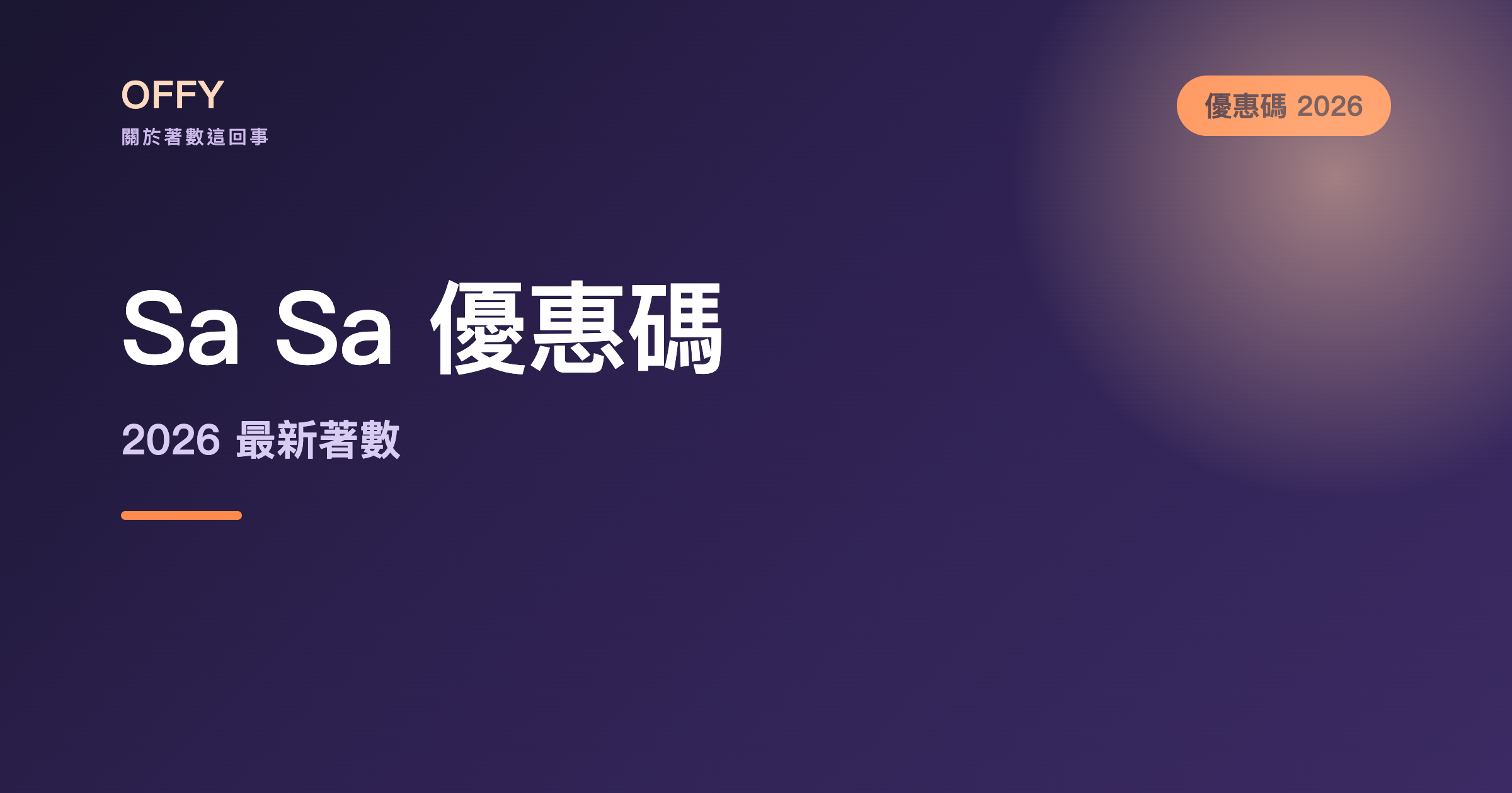 Sa Sa 優惠碼 網店結帳前，先核對現行優惠碼與資格
