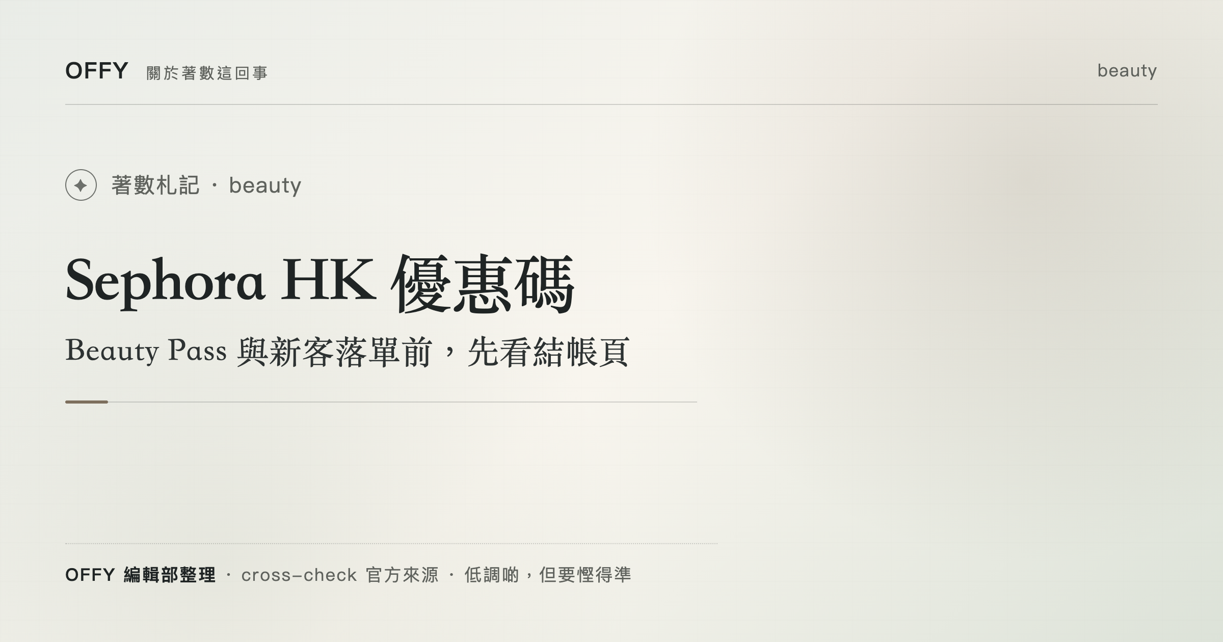 Sephora HK 優惠碼 Beauty Pass 與新客落單前，先看結帳頁