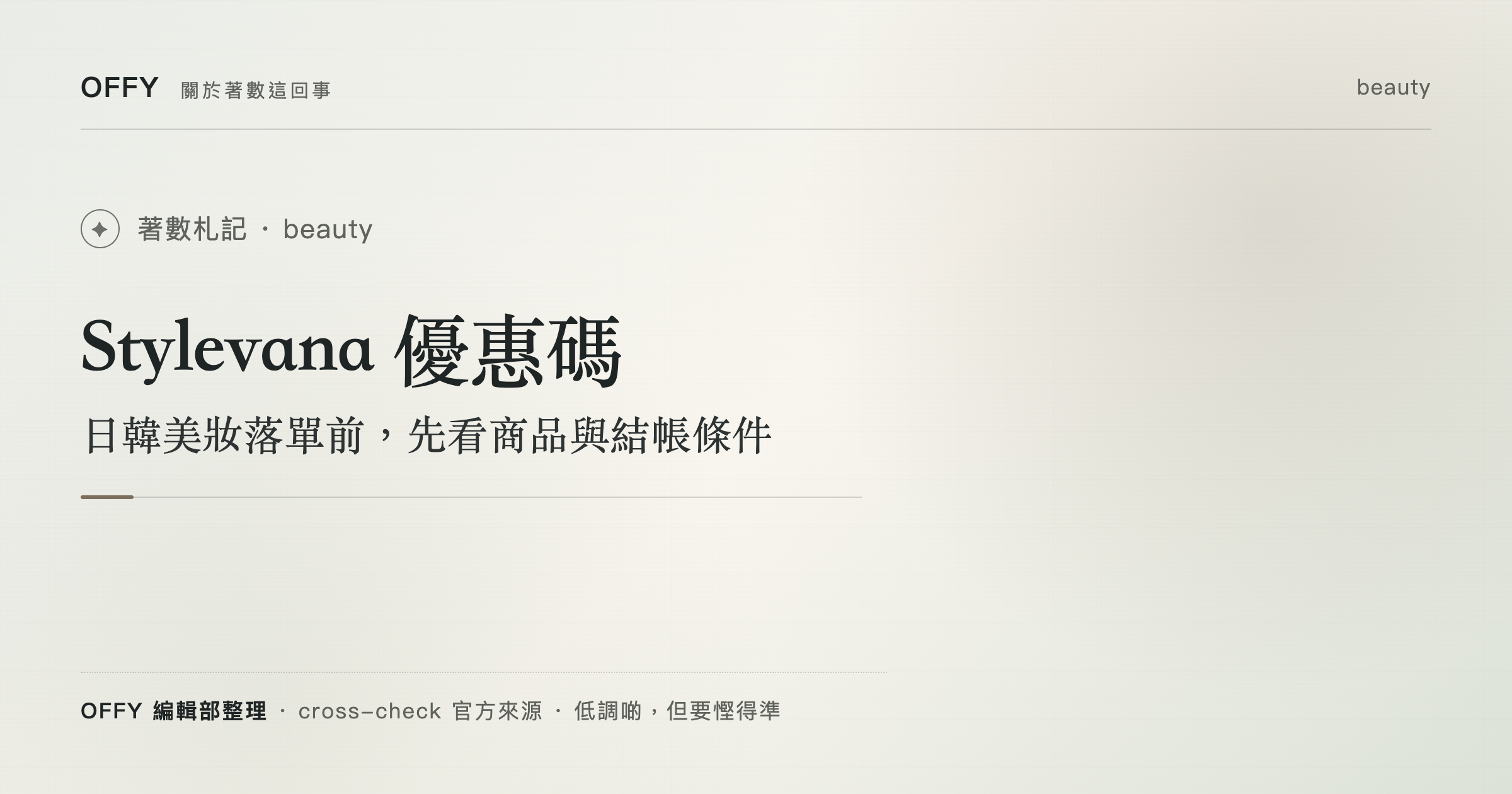 Stylevana 優惠碼 日韓美妝落單前，先看商品與結帳條件