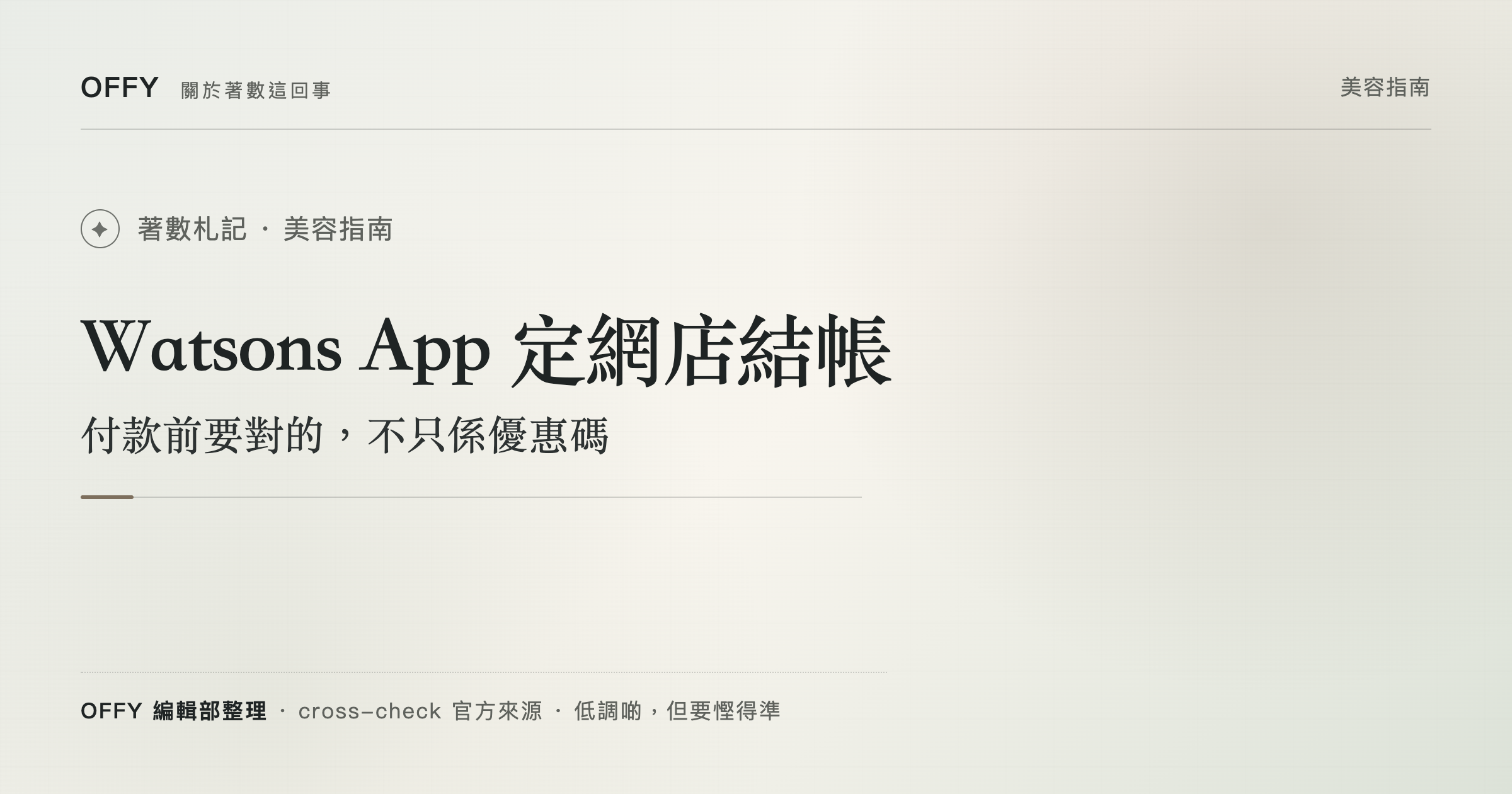 Watsons App 定網店結帳 付款前要對的，不只係優惠碼