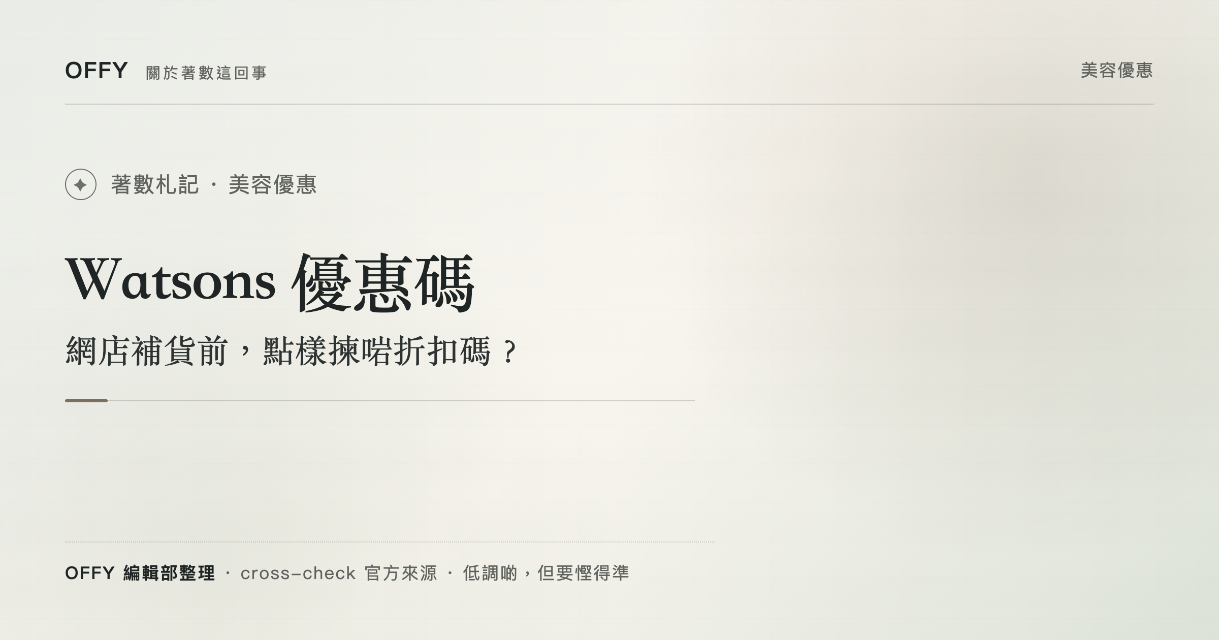Watsons 優惠碼 網店補貨前，點樣揀啱折扣碼？