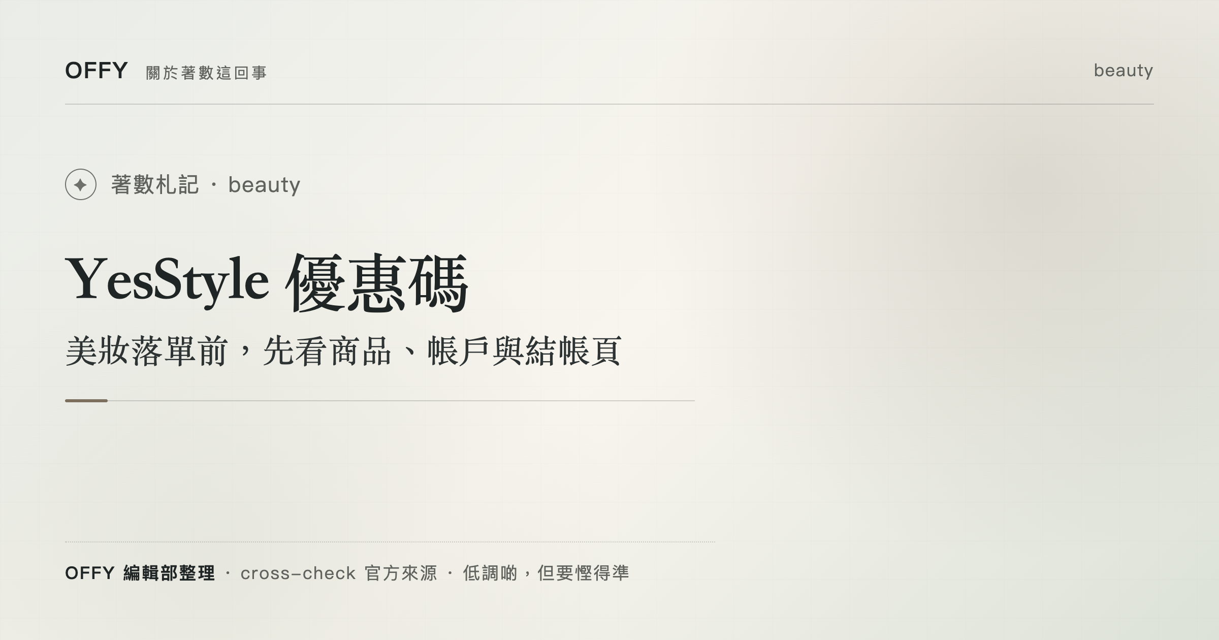 YesStyle 優惠碼 美妝落單前，先看商品、帳戶與結帳頁