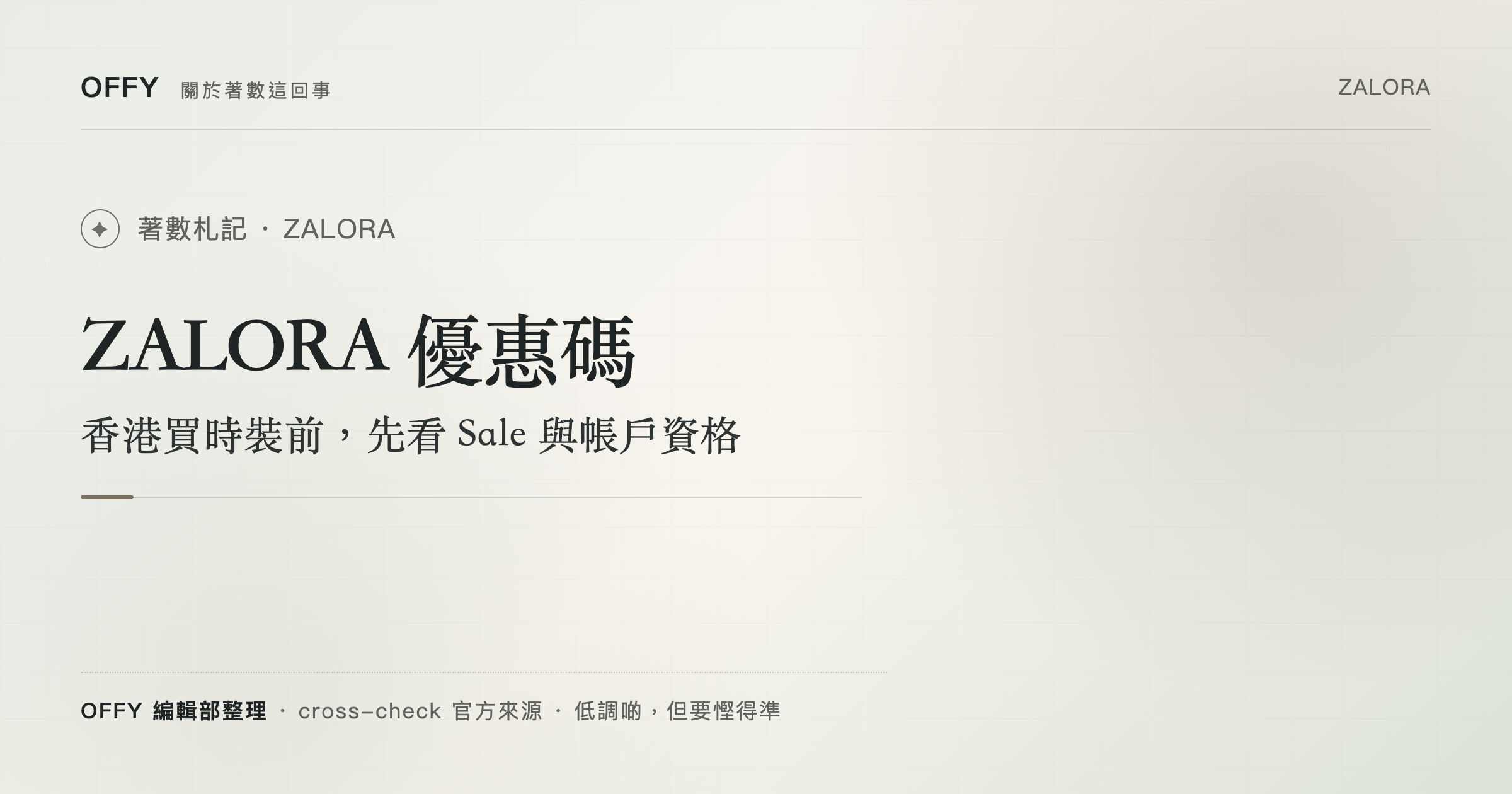 ZALORA 優惠碼 香港買時裝前，先看 Sale 與帳戶資格
